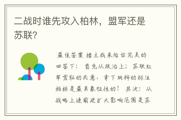 二战时谁先攻入柏林,盟军还是苏联?