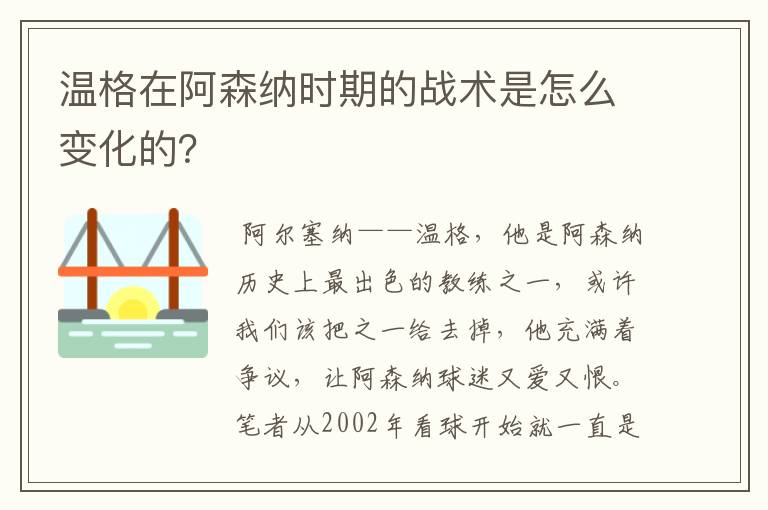 温格在阿森纳时期的战术是怎么变化的？