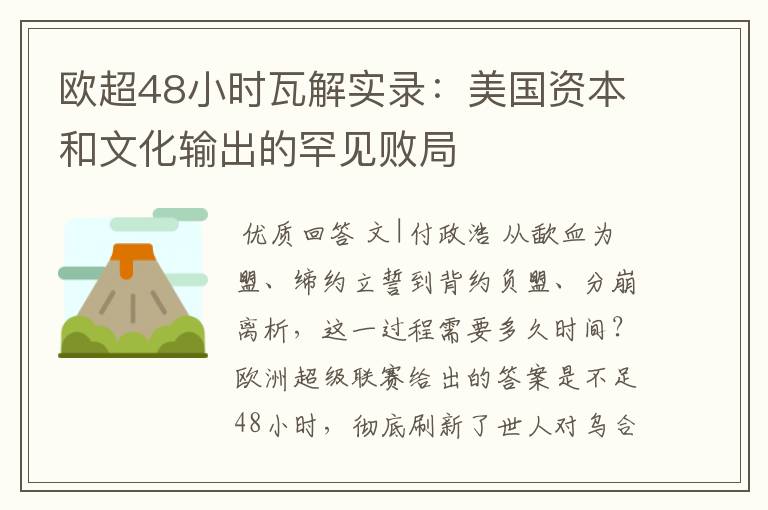 欧超48小时瓦解实录:美国资本和文化输出的罕见败局