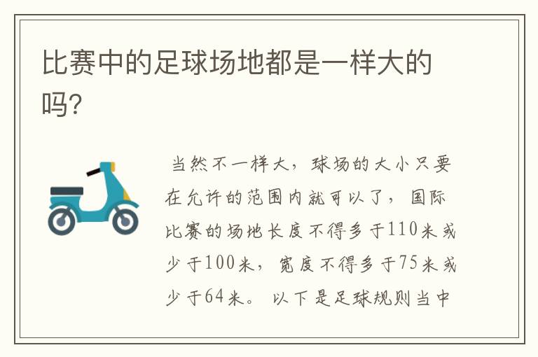 比赛中的足球场地都是一样大的吗?