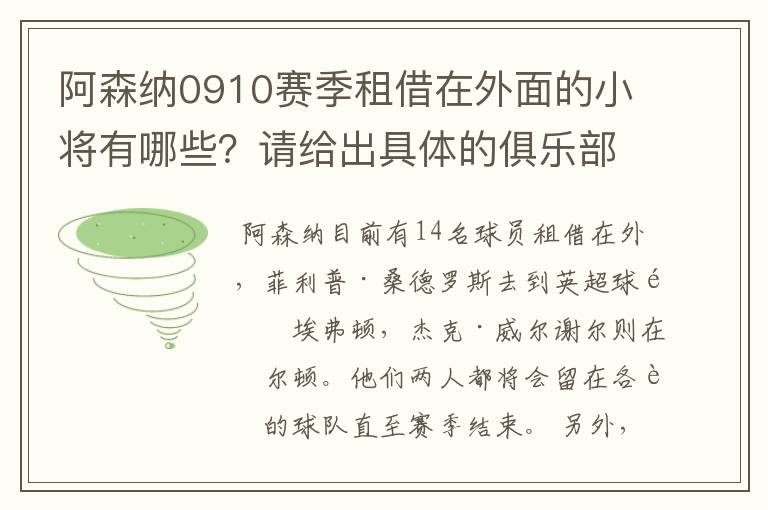 阿森纳0910赛季租借在外面的小将有哪些?请给出具体的俱乐部~