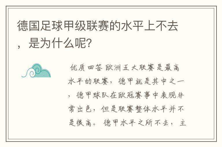 德国足球甲级联赛的水平上不去,是为什么呢?