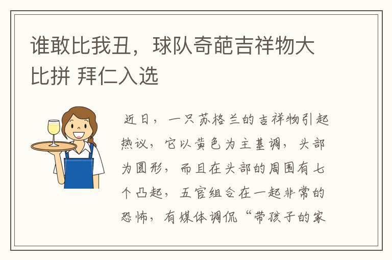 谁敢比我丑,球队奇葩吉祥物大比拼 拜仁入选