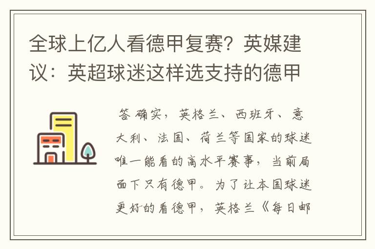 全球上亿人看德甲复赛?英媒建议:英超球迷这样选支持的德甲队伍