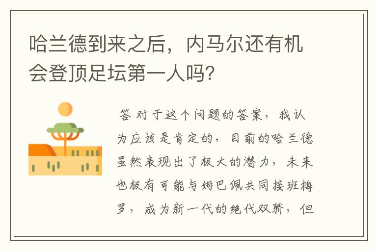 哈兰德到来之后,内马尔还有机会登顶足坛第一人吗?