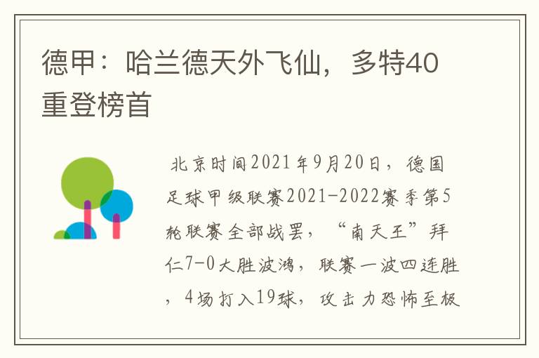 德甲:哈兰德天外飞仙,多特40重登榜首