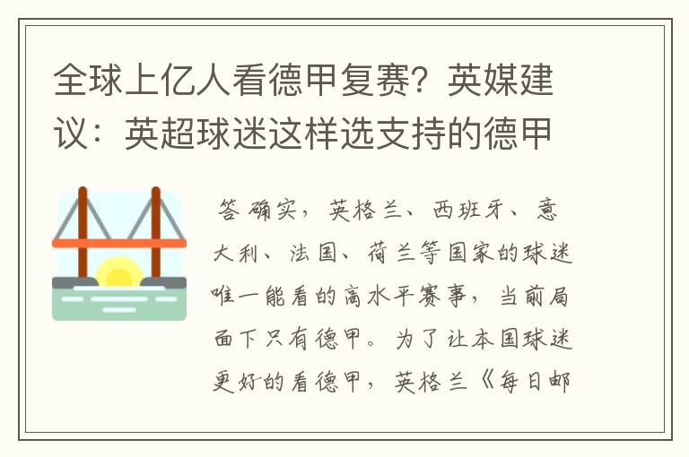 全球上亿人看德甲复赛?英媒建议:英超球迷这样选支持的德甲队伍