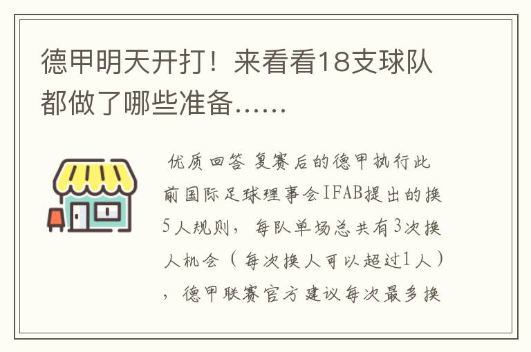 德甲明天开打!来看看18支球队都做了哪些准备……