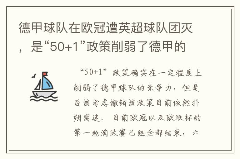 德甲球队在欧冠遭英超球队团灭,是“50+1”政策削弱了德甲的竞争力吗?