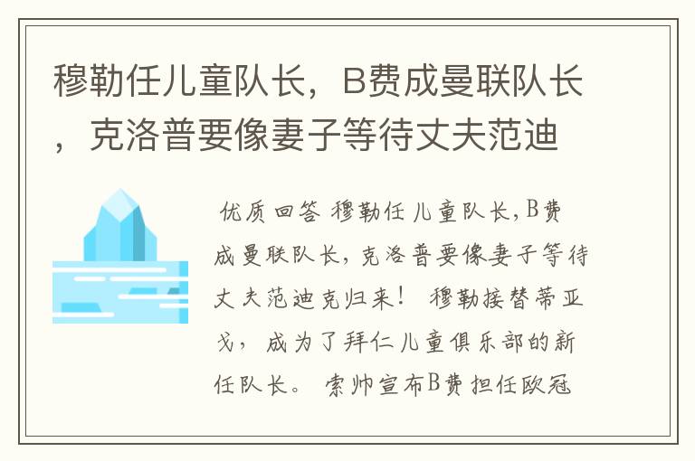 穆勒任儿童队长,B费成曼联队长,克洛普要像妻子等待丈夫范迪克