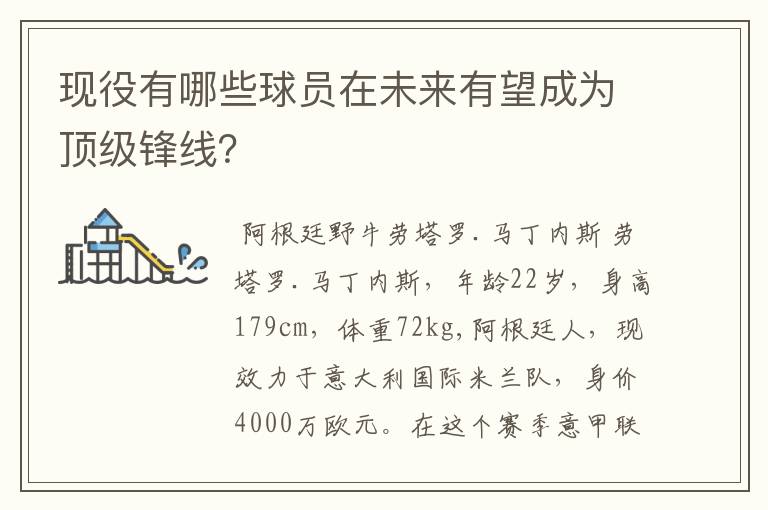 现役有哪些球员在未来有望成为顶级锋线?