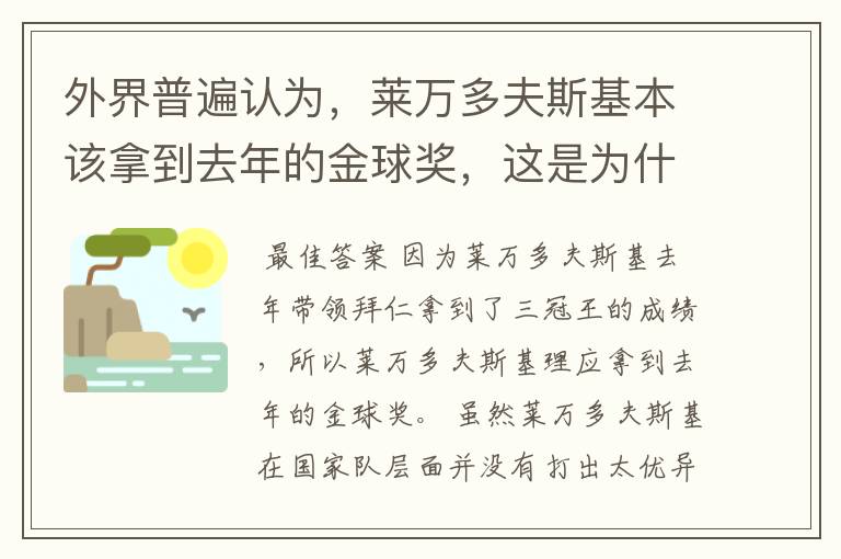 外界普遍认为,莱万多夫斯基本该拿到去年的金球奖,这是为什么?
