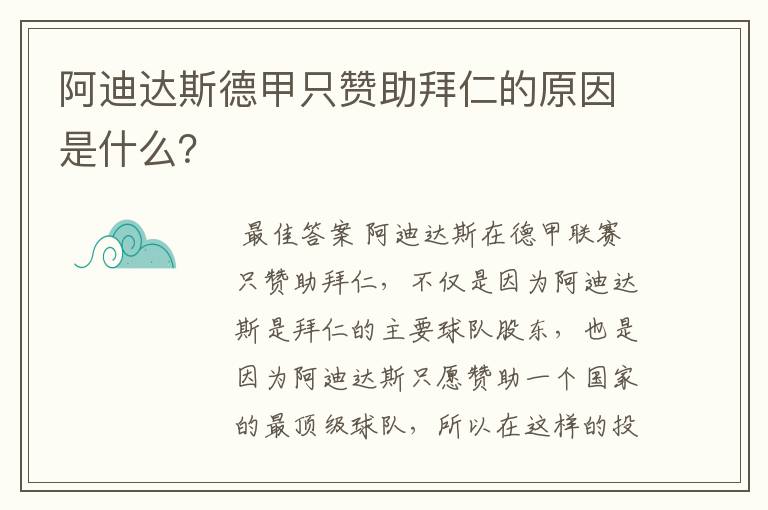 阿迪达斯德甲只赞助拜仁的原因是什么?
