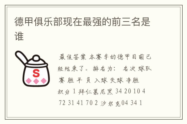 德甲俱乐部现在最强的前三名是谁