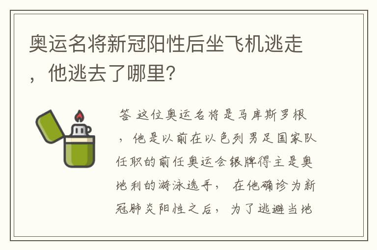 奥运名将新冠阳性后坐飞机逃走,他逃去了哪里?