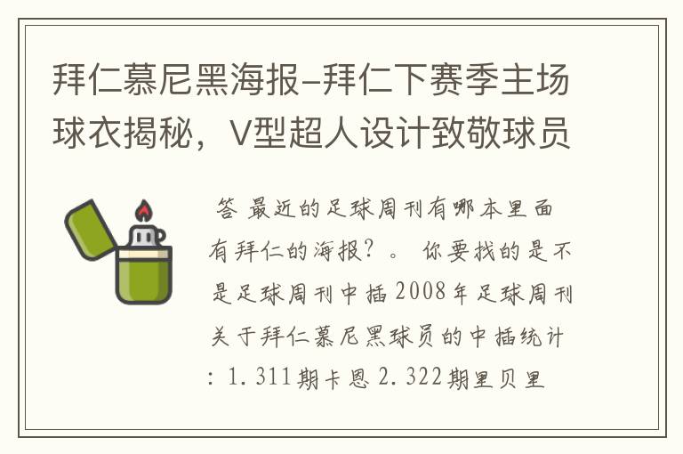 拜仁慕尼黑海报-拜仁下赛季主场球衣揭秘,V型超人设计致敬球员球迷