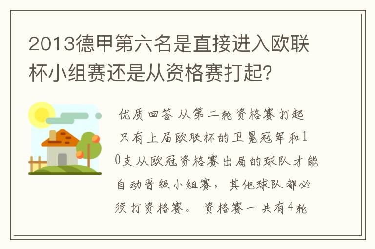 2013德甲第六名是直接进入欧联杯小组赛还是从资格赛打起?