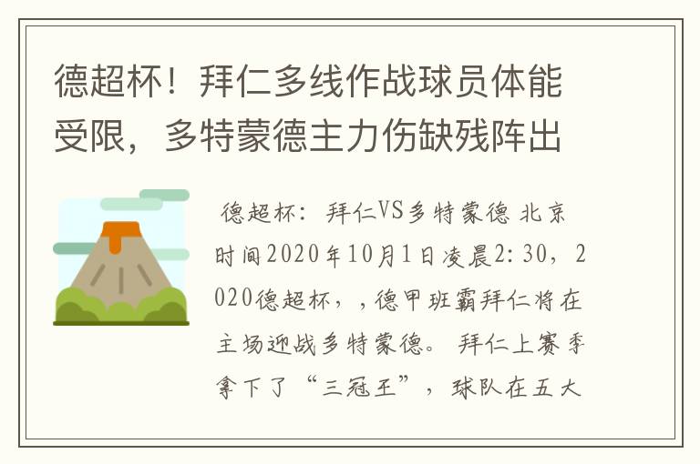 德超杯！拜仁多线作战球员体能受限，多特蒙德主力伤缺残阵出征