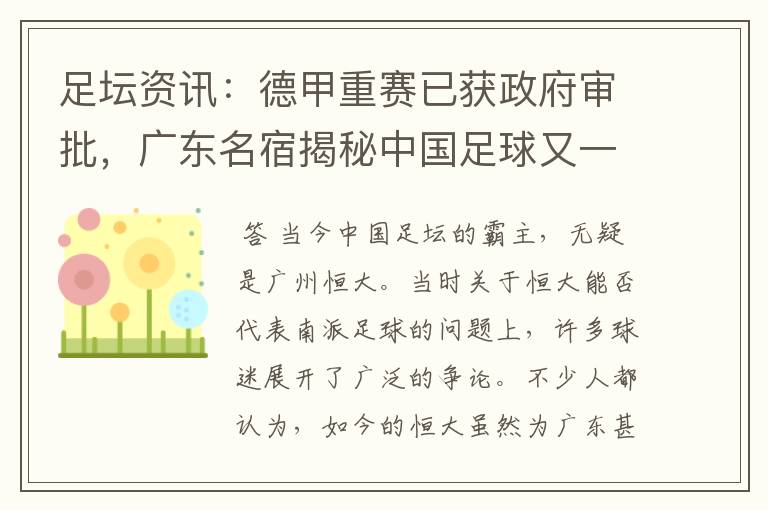 足坛资讯：德甲重赛已获政府审批，广东名宿揭秘中国足球又一黑幕