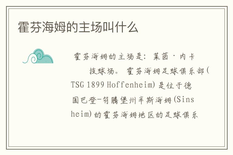 霍芬海姆的主场叫什么