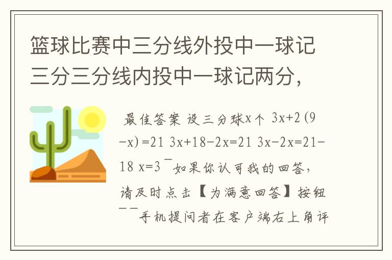 篮球比赛中三分线外投中一球记三分三分线内投中一球记两分,在一场比赛中张鹏总共得21分张鹏在这场比赛