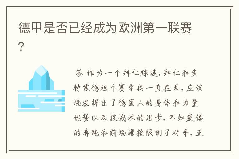 德甲是否已经成为欧洲第一联赛?