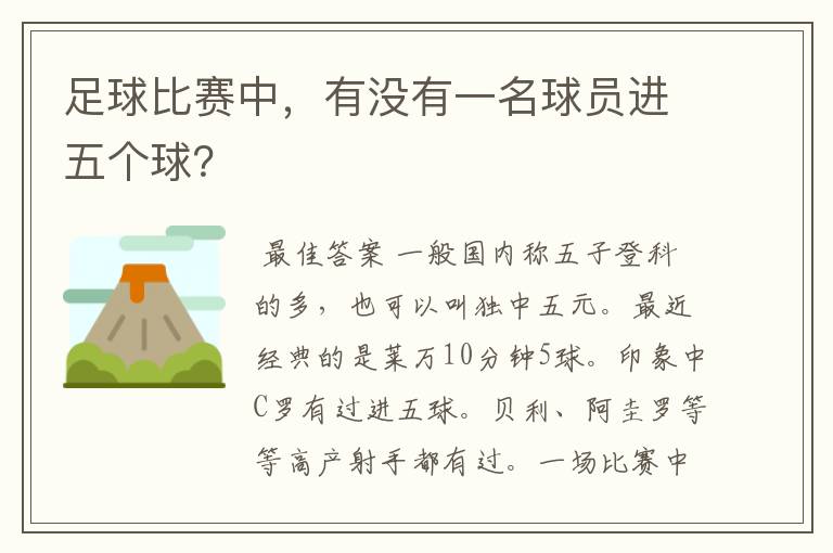 足球比赛中,有没有一名球员进五个球?