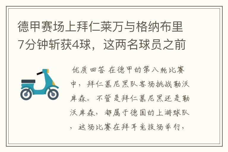 德甲赛场上拜仁莱万与格纳布里7分钟斩获4球,这两名球员之前的战绩如何?