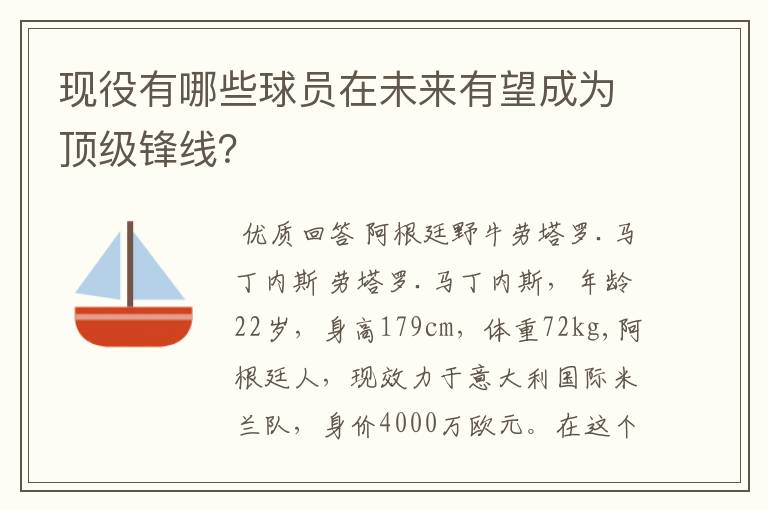现役有哪些球员在未来有望成为顶级锋线?