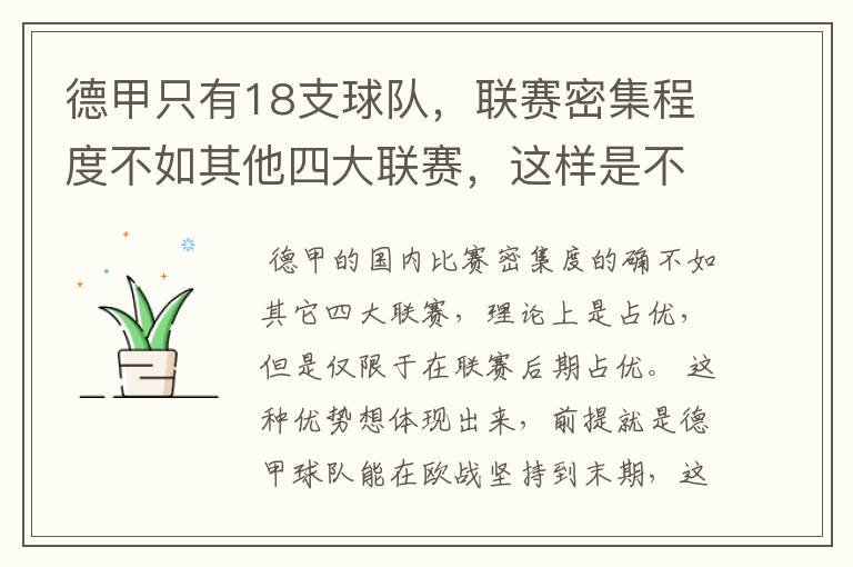 德甲只有18支球队,联赛密集程度不如其他四大联赛,这样是不是相对于其他联赛的球队占优势?