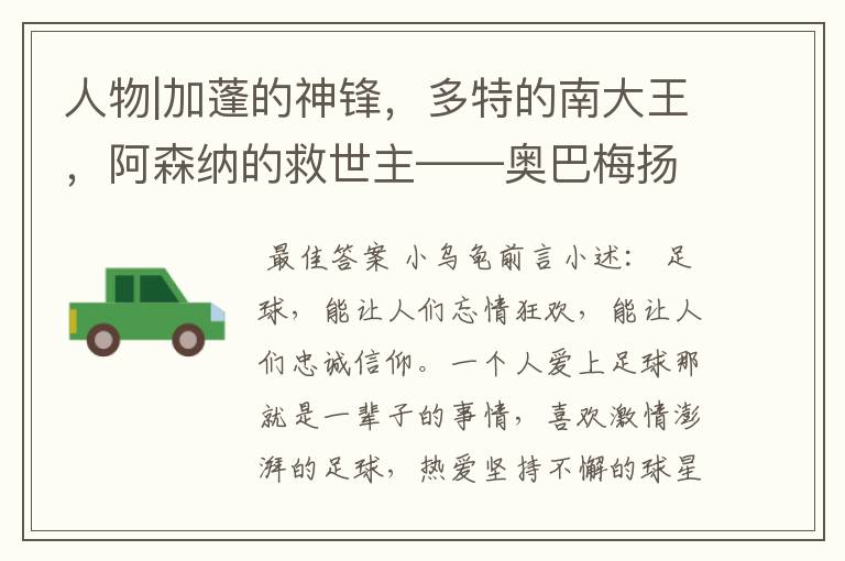 人物|加蓬的神锋,多特的南大王,阿森纳的救世主——奥巴梅扬!