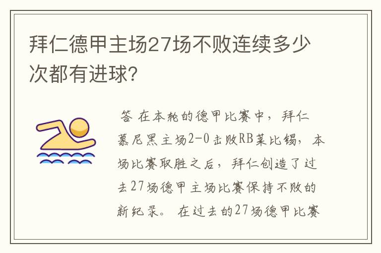 拜仁德甲主场27场不败连续多少次都有进球?