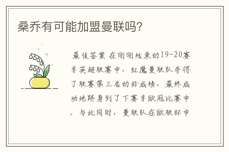 桑乔有可能加盟曼联吗?