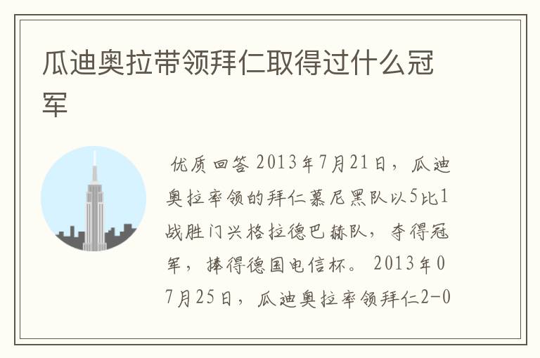 瓜迪奥拉带领拜仁取得过什么冠军