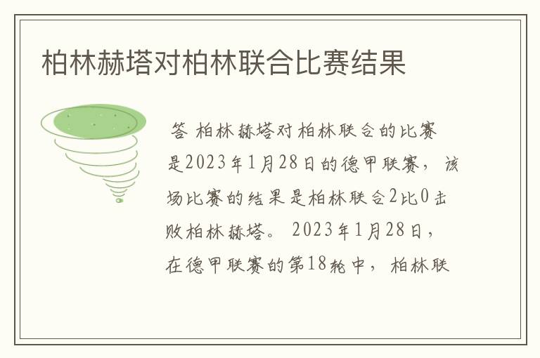 柏林赫塔对柏林联合比赛结果