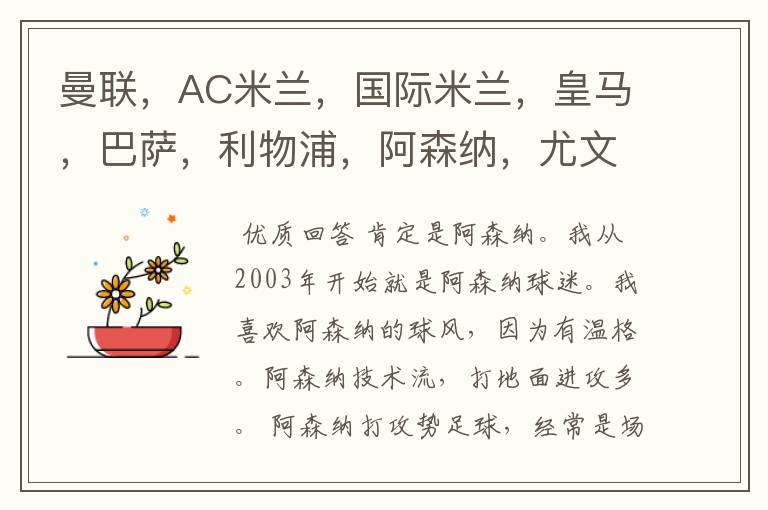 曼联,AC米兰,国际米兰,皇马,巴萨,利物浦,阿森纳,尤文图斯,拜仁那一个俱乐部足球踢的最漂亮?