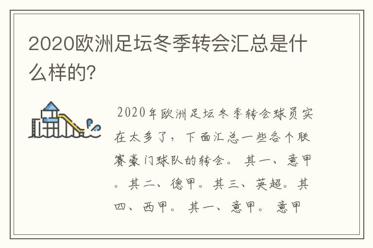 2020欧洲足坛冬季转会汇总是什么样的?