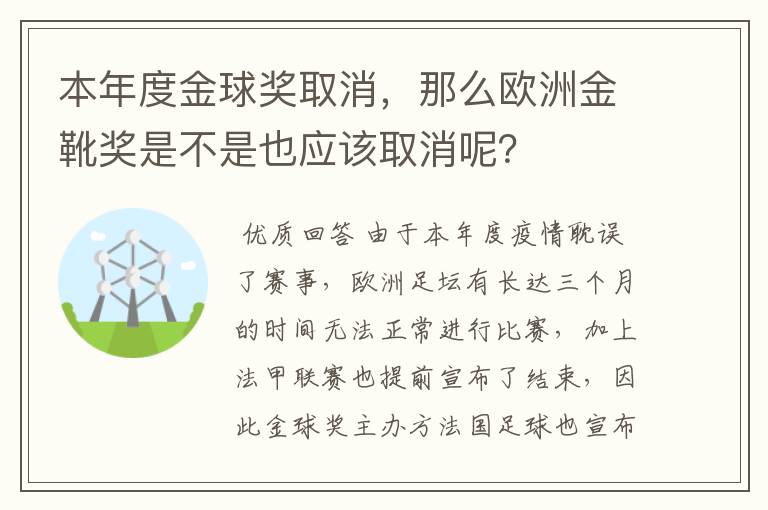 本年度金球奖取消,那么欧洲金靴奖是不是也应该取消呢?