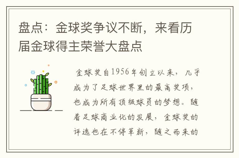 盘点:金球奖争议不断,来看历届金球得主荣誉大盘点