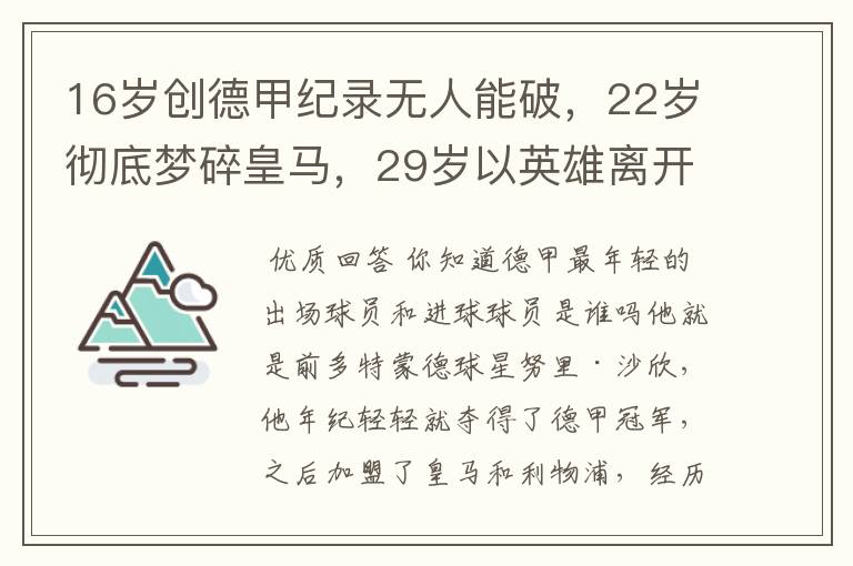 16岁创德甲纪录无人能破,22岁彻底梦碎皇马,29岁以英雄离开多特