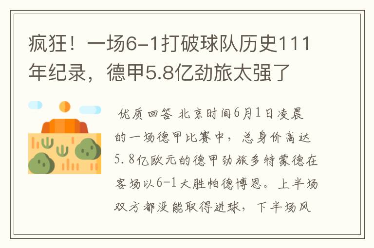 疯狂!一场6-1打破球队历史111年纪录,德甲5.8亿劲旅太强了