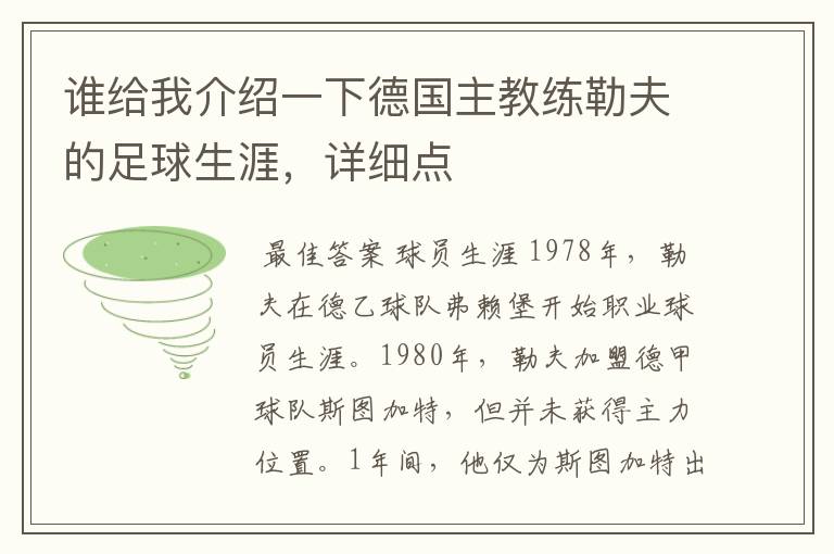 谁给我介绍一下德国主教练勒夫的足球生涯,详细点