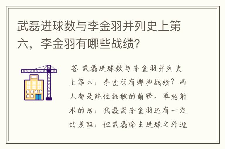 武磊进球数与李金羽并列史上第六,李金羽有哪些战绩?