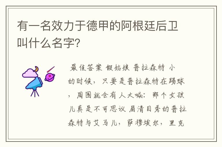 有一名效力于德甲的阿根廷后卫叫什么名字?