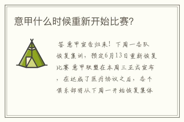 意甲什么时候重新开始比赛?