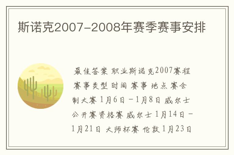 斯诺克2007-2008年赛季赛事安排