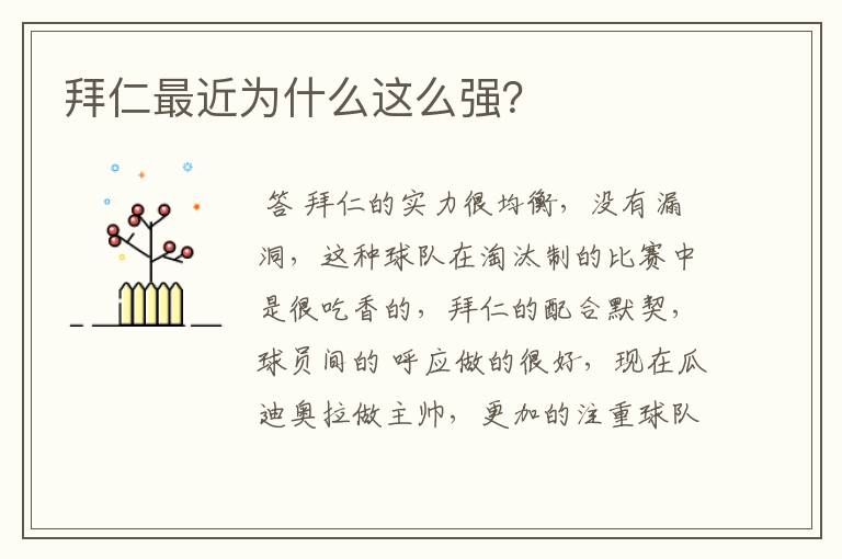 拜仁最近为什么这么强?
