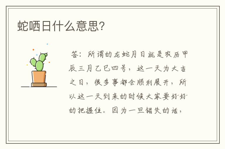 蛇哂日什么意思?