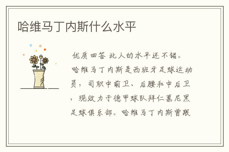 哈维马丁内斯什么水平