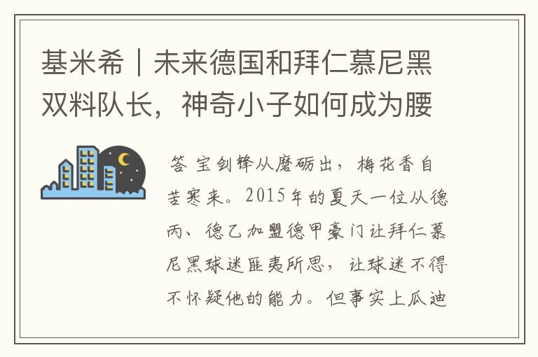 基米希|未来德国和拜仁慕尼黑双料队长,神奇小子如何成为腰兽?